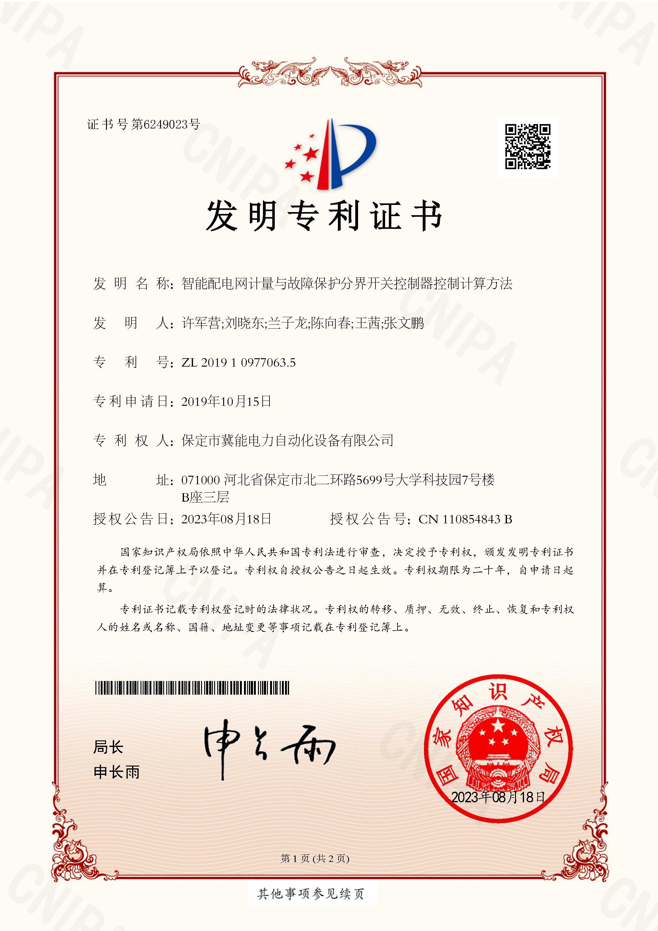 智能配電網(wǎng)計(jì)量與故障保護(hù)分界開關(guān)控制器控制計(jì)算方法