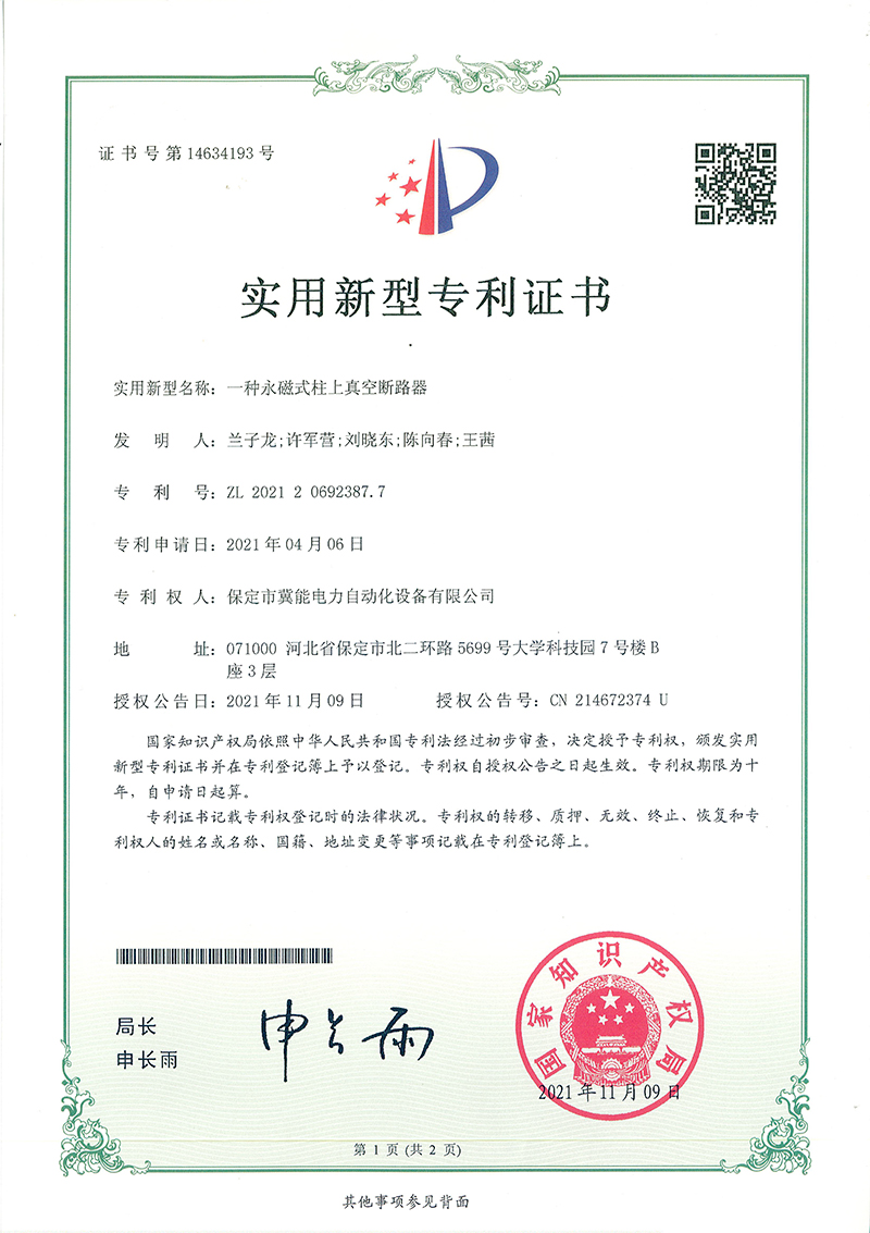 一種永磁式柱上真空斷路器 