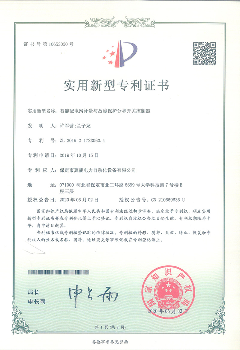 智能配電網(wǎng)計(jì)量與故障保護(hù)分界開關(guān)控制器